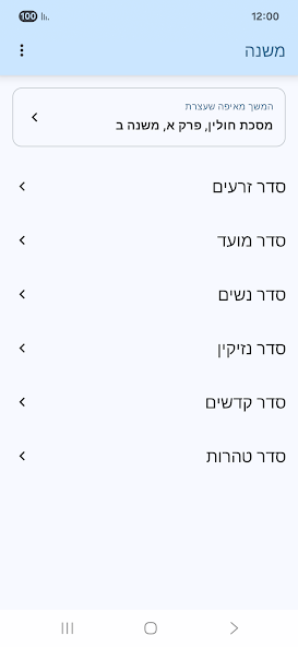 שישה סדרי משנה screenshot