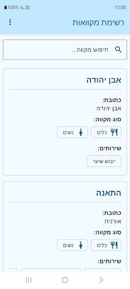רשימת מקוואות screenshot