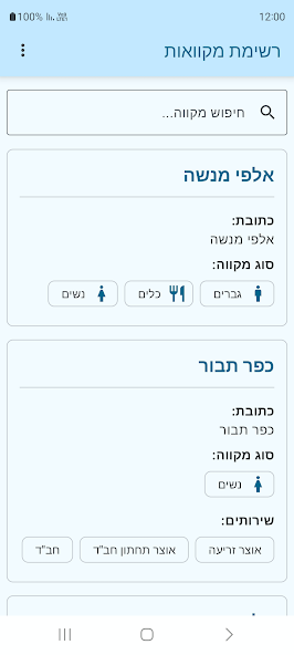 רשימת מקוואות screenshot