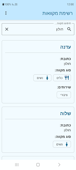 רשימת מקוואות screenshot