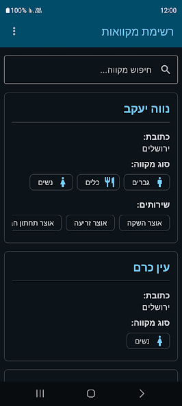 רשימת מקוואות screenshot
