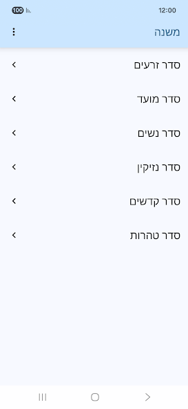 שישה סדרי משנה screenshot
