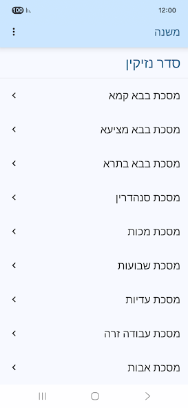 שישה סדרי משנה screenshot