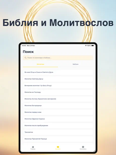 Молитвослов и Библия screenshot
