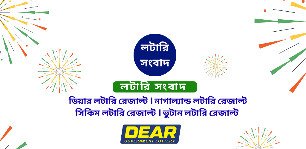 লটারি সংবাদ - Lottery Sambad screenshot