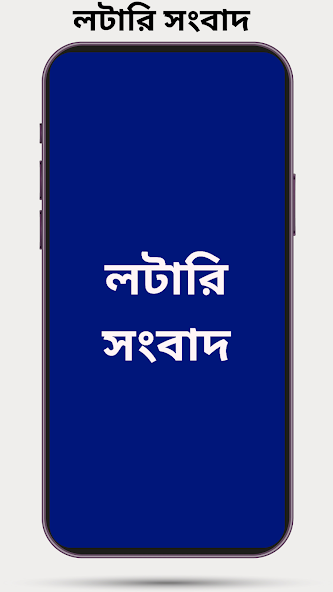 লটারি সংবাদ - Lottery Sambad screenshot